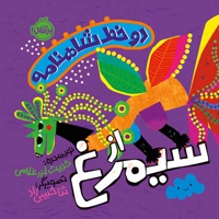 دو خط شاهنامه : از سیمرغ